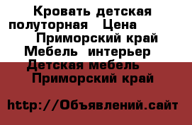 Кровать детская полуторная › Цена ­ 9 000 - Приморский край Мебель, интерьер » Детская мебель   . Приморский край